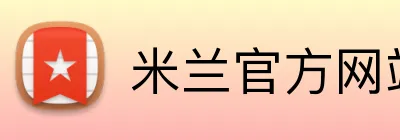 米兰官方网站入口 Logo